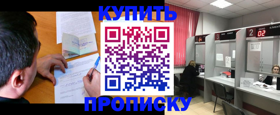 прописка от собственника в Читинской области